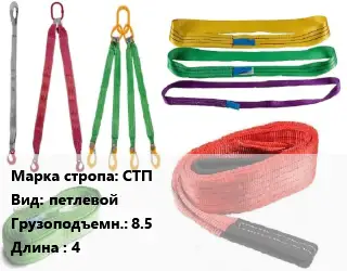 Строп текстильный СТП петлевой Грузопод.:8.5 L=4